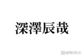 Snow Man深澤辰哉「自分が怖いです」500万円超えの買い物にスタジオ騒然