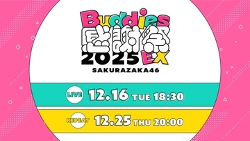 櫻坂46「Buddies感謝祭 2025 EX」DAY1生配信決定 リピート配信も実施