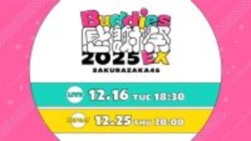 櫻坂46「Buddies感謝祭 2025 EX」DAY1生配信決定 リピート配信も実施