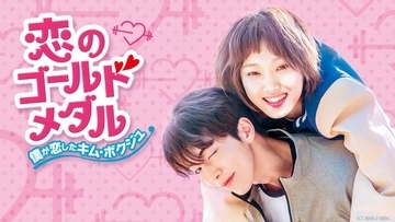 「恋のゴールドメダル」「浪漫ドクター キム・サブ2」イ・ソンギョン出演作、ABEMAで配信