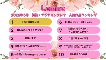 Lemino、5月の韓流・アジア人気作品ランキング発表 「TXTの育児日記」が初登場首位に