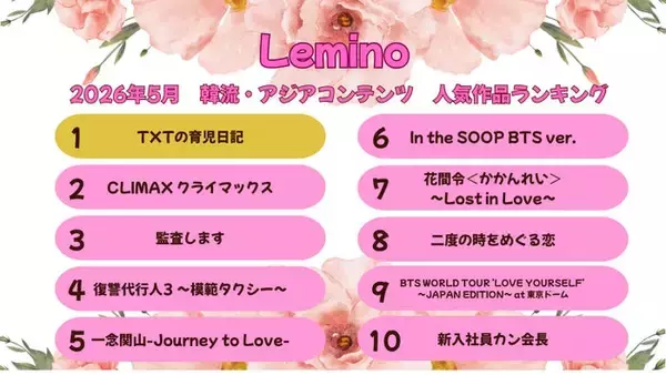 Lemino、5月の韓流・アジア人気作品ランキング発表 「TXTの育児日記」が初登場首位に