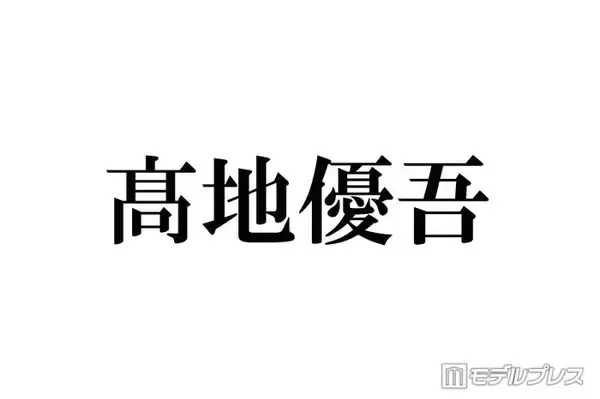 SixTONES高地優吾、二宮和也宅での飲み会回顧 田中樹はメンバー初宅飲み提案「うち来る？」