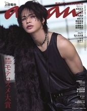 上田竜也、初の「anan」ソロ表紙登場 肉体美際立つファールック披露 美容・モテの秘訣も明らかに