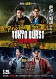 「水上恒司主演「TOKYO BURST-犯罪都市-」最新場面写真解禁 ホストグループの総帥役・上田竜也らが集結」の画像1