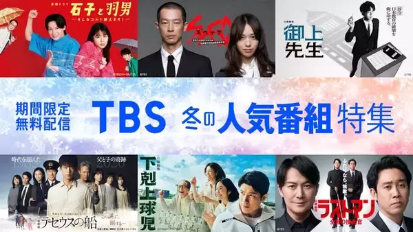 TBS「下剋上球児」「御上先生」「大恋愛」など“40タイトル超”作品無料配信【一覧】