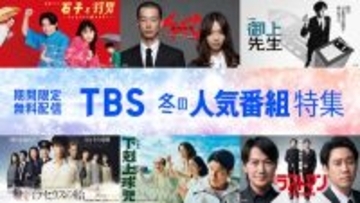 TBS「下剋上球児」「御上先生」「大恋愛」など“40タイトル超”作品無料配信【一覧】