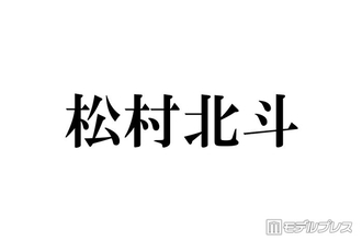 SixTONES松村北斗「パパの顔してる」「顔小さすぎ」土ドラ「告白」子役との3ショットが話題