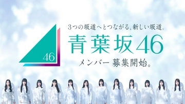 新たな坂道グループ「青葉坂46」メンバー募集開始 1年間活動後「乃木坂46 7期生」「櫻坂46 5期生」「日向坂46 6期生」のいずれかに配属