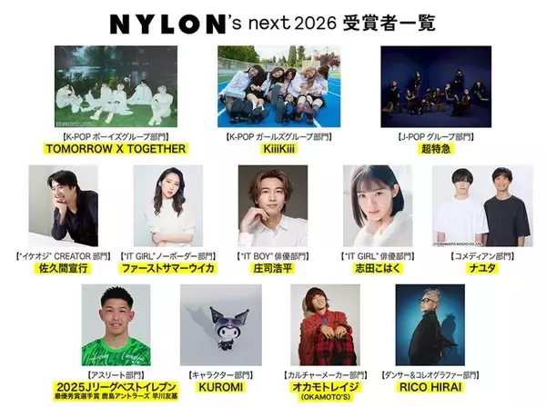 庄司浩平・超特急ら「NYLON’S NEXT 2026」授賞者発表 表紙はTXTテヒョン＆KiiiKiii【一覧】