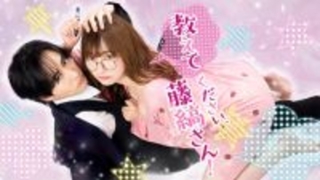 人気TL「教えてください、藤縞さん！」古屋呂敏＆つじかりんで実写ドラマ化 波乱の恋の様子が垣間見える予告編も解禁