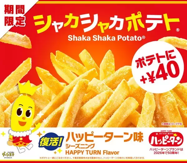 マクドナルド、“夢のコラボ”復活「シャカシャカポテト ハッピーターン味」12月29日から期間限定登場