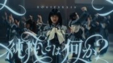 乃木坂46、五百城茉央センターのアンダー楽曲MV解禁「純粋とは何か？」を問う1曲