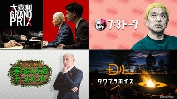 ダウンタウン独自のプラットフォーム「DOWNTOWN+」ABEMAで提供へ 新プラン発表【ABEMA de DOWNTOWN+】