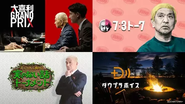 ダウンタウン独自のプラットフォーム「DOWNTOWN+」ABEMAで提供へ 新プラン発表【ABEMA de DOWNTOWN+】