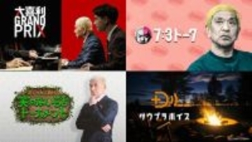 ダウンタウン独自のプラットフォーム「DOWNTOWN+」ABEMAで提供へ 新プラン発表【ABEMA de DOWNTOWN+】