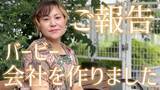 「バービー、新会社設立で代表取締役社長に就任 女性の自己決定を支える「株式会社bloomest」【コメント】」の画像1