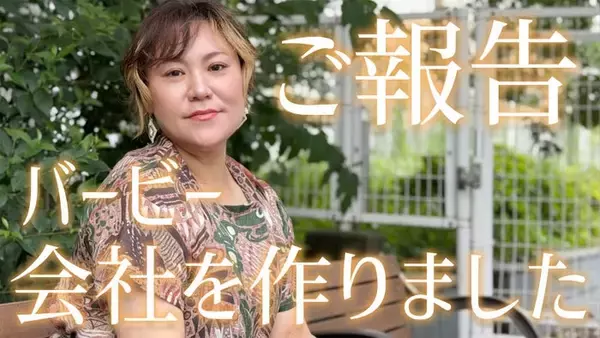 バービー、新会社設立で代表取締役社長に就任 女性の自己決定を支える「株式会社bloomest」【コメント】