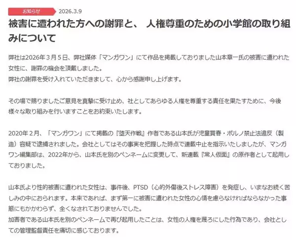 小学館「マンガワン」騒動、被害女性に謝罪「女性の人権を蔑ろにした行為」性加害作者の別名義起用問題受け【全文】