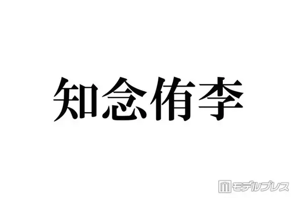 Hey! Say! JUMP知念侑李、大野智との交流に言及 嵐との初対面振り返る「楽屋来なよって言っていただいて」