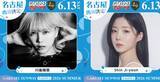 「学生ランウェイ名古屋「Popteen+」コラボステージ実現 川後陽菜＆「脱出おひとり島」シン・ジヨン出演」の画像1
