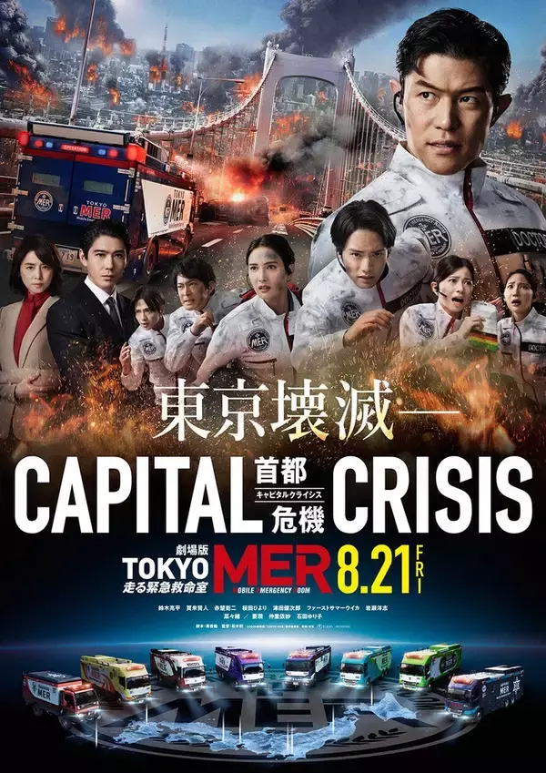劇場版「TOKYO MER」熊本地震受け公開延期「諸般の状況を総合的に勘案」首都直下地震がテーマ【全文】