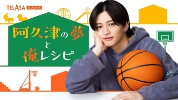 timelesz猪俣周杜が初主演「パパと親父のウチご飯」スピンオフドラマ配信スタート【阿久津の夢と俺レシピ】