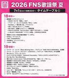 「「2026 FNS歌謡祭 夏」タイムテーブル公開」の画像1