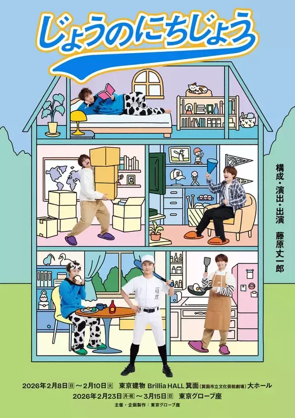 なにわ男子・藤原丈一郎、寝起き・野球ユニフォーム姿…“セルフプロデュース”公演キービジュアル解禁【じょうのにちじょう】