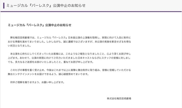 礼真琴主演ミュージカル「バーレスク」公演中止を発表 梅田芸術劇場が謝罪「断念せざるを得ない状況」