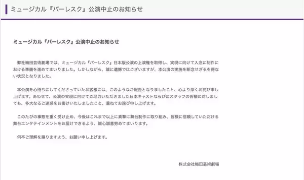 礼真琴主演ミュージカル「バーレスク」公演中止を発表 梅田芸術劇場が謝罪「断念せざるを得ない状況」