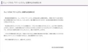 礼真琴主演ミュージカル「バーレスク」公演中止を発表 梅田芸術劇場が謝罪「断念せざるを得ない状況」