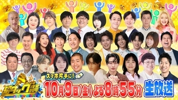 中島健人・上白石萌音・山中柔太朗・猪狩蒼弥らがクイズ出題者「超タッグ祭」生放送決定「オールスター感謝祭’26秋」前夜に2時間