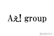 Aぇ! group、全45曲サブスク解禁 デビュー曲から映画「おそ松さん」主題歌まで5月11日配信開始