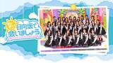 「日向坂46出演「まだまだ！日向坂で会いましょう」Leminoで配信開始」の画像1