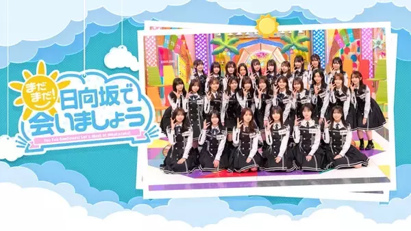 日向坂46出演「まだまだ！日向坂で会いましょう」Leminoで配信開始