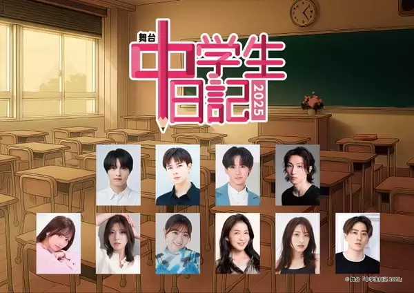 昭和の名作ドラマ、令和7年に蘇る 舞台「中学⽣⽇記2025」上演決定