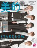 「STARGLOW「美的」初表紙 連載最終回で美容新情報・メンバー愛感じた出来事など語る」の画像1