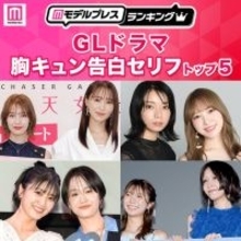 読者が選ぶ「GLドラマ胸キュン告白セリフ」トップ5を発表【モデルプレスランキング】