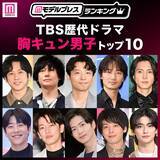 「読者が選ぶ「TBS歴代ドラマ胸キュン男子」トップ10を発表【モデルプレスランキング】」の画像1