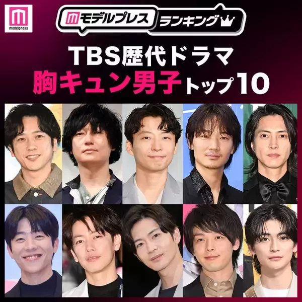 読者が選ぶ「TBS歴代ドラマ胸キュン男子」トップ10を発表【モデルプレスランキング】