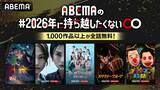 「ABEMA、1,000作品以上が全話無料「＃2026年に持ち越したくない◯◯」開催決定【一覧】」の画像1