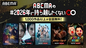 ABEMA、1,000作品以上が全話無料「＃2026年に持ち越したくない◯◯」開催決定【一覧】