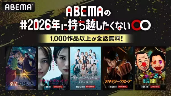 ABEMA、1,000作品以上が全話無料「＃2026年に持ち越したくない◯◯」開催決定【一覧】