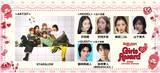 「STARGLOW「ガルアワ」初出演 藤田ニコル・山下美月ら追加出演者解禁【Rakuten GirlsAward 2026 A/W】」の画像1
