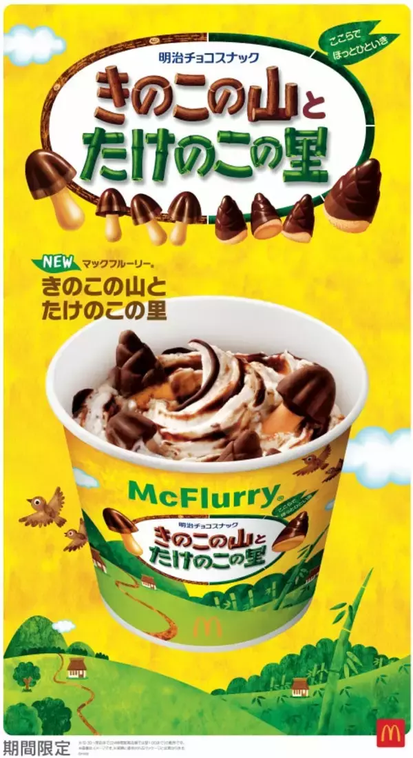 マクドナルド「きのこの山×たけのこの里」新マックフルーリー登場 史上初のコラボ実現