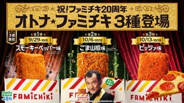 ファミチキ20周年記念で「オトナ」味！「スモーキーペッパー味」「ごま山椒味」「ピッツァ味」3週連続でファミマに登場