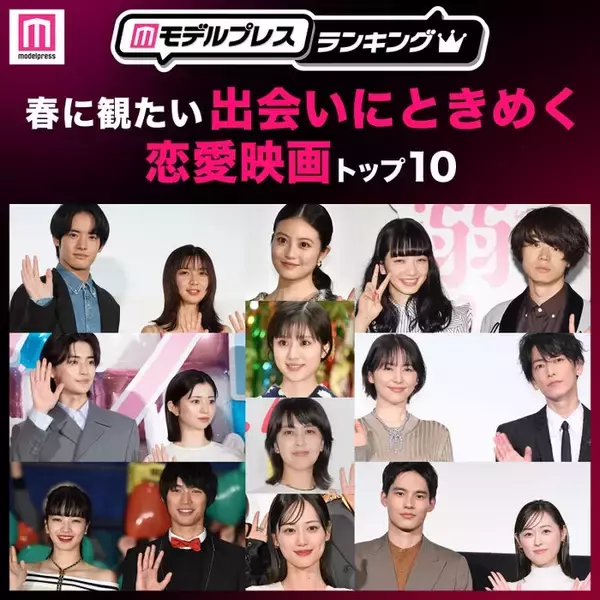 読者が選ぶ、春に観たい「出会いにときめく恋愛映画」トップ10【モデルプレスランキング】