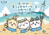 「ちいかわ×東京スカイツリーコラボ再び「ちいかわ☆星ふるスカイツリー（R）とひみつの島」7月10日開催」の画像1