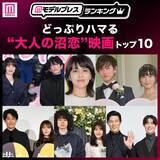 「どっぷりハマる“大人の沼恋”映画トップ10を発表「ファーストキス 1ST KISS」などランクイン【モデルプレスランキング】」の画像1